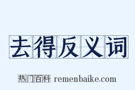 去得反义词是什么意思的图片